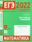 ЕГЭ 2022. Математика. Простейшие уравнения.  Задача 1 (профильный уровень), задача 9 (базовый уровень). Рабочая тетрадь