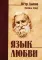 Язык любви
