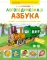 Логопедическая азбука. Речевые упражнения на каждый день