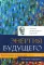 Воспитание родителей. Ч. 2. Энергия будущего. Человек будущего