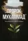 Пророк Мухаммад. Жизнеописание лучшего из людей