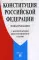 Конституция РФ (с комментариями Конституционного Суда РФ)