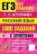 ЕГЭ. Русский язык: 1000 заданий с ответами. Все задания части 1