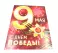 9 мая (Комплект плакатов А2. 4 шт.)