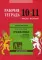 Английский язык. Грамматика. 10-11 кл. Рабочая тетрадь. В 2 ч. Ч. 1. 8-е изд