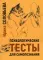 Психологические тесты для самопознания. 2-е изд