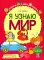 Я узнаю мир: Рабочая тетрадь для детей 4-5 лет
