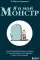 Я и мой монстр. Психотерапевтические комиксы о том, как перестать подавлять себя и стать сильнее