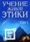 Учение Живой Этики. Т. 1. Кн. 1, 2, 3. 2-е изд. (пер.)