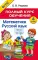 Полный курс обучения. Математика. Русский язык. 4 кл
