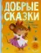 Добрые сказки