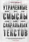 Утраченные смыслы сакральных текстов. Библия, Коран, Веды, Пураны, Талмуд, Каббала