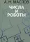 Числа и роботы. Книга для родителей