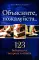 Объясните, пожалуйста...123 библейских вопроса и ответа