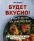 Будет вкусно! Рецепты для тех, кто знает толк в еде