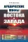 Архаические мифы Востока и Запада. 4-е изд., стер