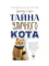 Тайна уличного кота