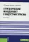Стратегический менеджмент в индустрии туризма: Учебное пособие