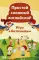 Простой сложный английский. Игра «Антонимы» (90 карточек + вкладыш с переводом)