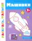 Машинки 1+: книжка-раскраска