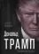 Дональд Трамп. Провокация успеха