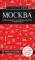 Москва: путеводитель + карта. 6-е изд., испр. и доп.