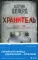 Хранитель