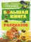 Большая книга рассказов
