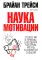 Наука мотивации