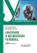 Анатомия и физиология человека : Учебник. 4-е изд., перераб. и доп
