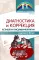 Диагностика и коррекция устной и письменной речи у детей 5-10 лет. 2-е изд., испр.и доп