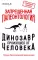 Запрещенная палеонтология. Динозавр произошел от человека! Теория биологической инволюции