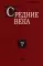 Средние века: Исследования по истории Средневековья и раннего Нового времени. Вып. 79(3)