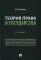 Теория права и государства: Учебник