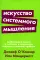 Искусство системного мышления. Необходимые знания о системах и творческом подходе к решению проблем