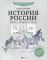 История России. IX-XVI в. Карты. Графика. Тесты: от Рюрика до Федора Иоанновича