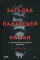 Загадка падающей кошки и фундаментальная физика