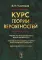 Курс теории вероятностей. 8-е изд., испр