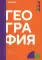 География: учебник