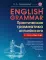 English Grammar. Практическая грамматика английского с ключами