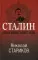 Сталин. После войны. Кн. 1. 1945-1948