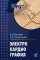 Электрокардиография: Учебное пособие. 17-е изд