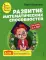 Развитие математических способностей: для детей 3-4 лет