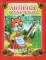 Лисичка со скалочкой. Русская народная сказка