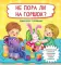 Не пора ли на горшок?. Виммельбух с окошками