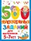 500 увлекательных заданий для мальчиков. 5-7 лет