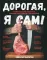 Дорогая, я сам! Книга мужских рецептов трижды холостяка и гуру барбекю