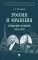 Россия и Франция: сердечное согласие (1889-1900)