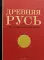 Древняя Русь в средневеком мире: энциклопедия