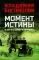 Момент истины (В августе сорок четвертого…)